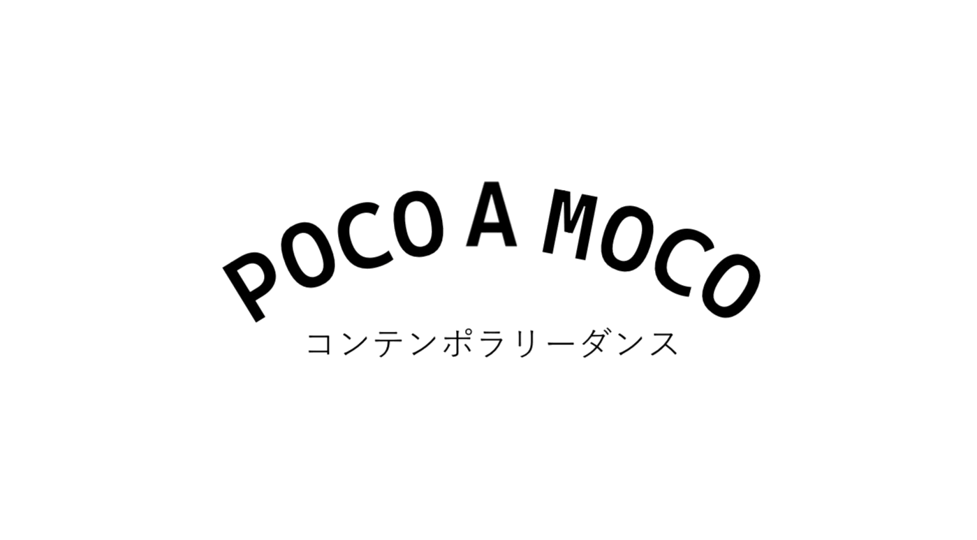ぽこあもこコンテンポラリーダンス