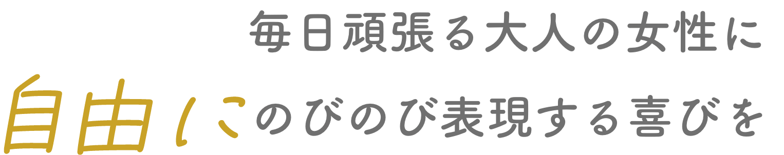 毎日頑張る大人の女性に自由にのびのび表現する喜びを