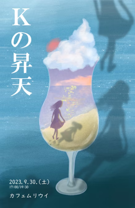 Kの昇天